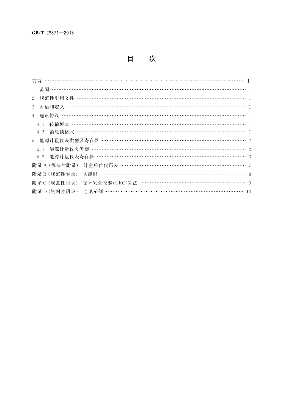 GB／T 29871-2013 能源计量仪表通用数据接口技术协议.pdf_第2页