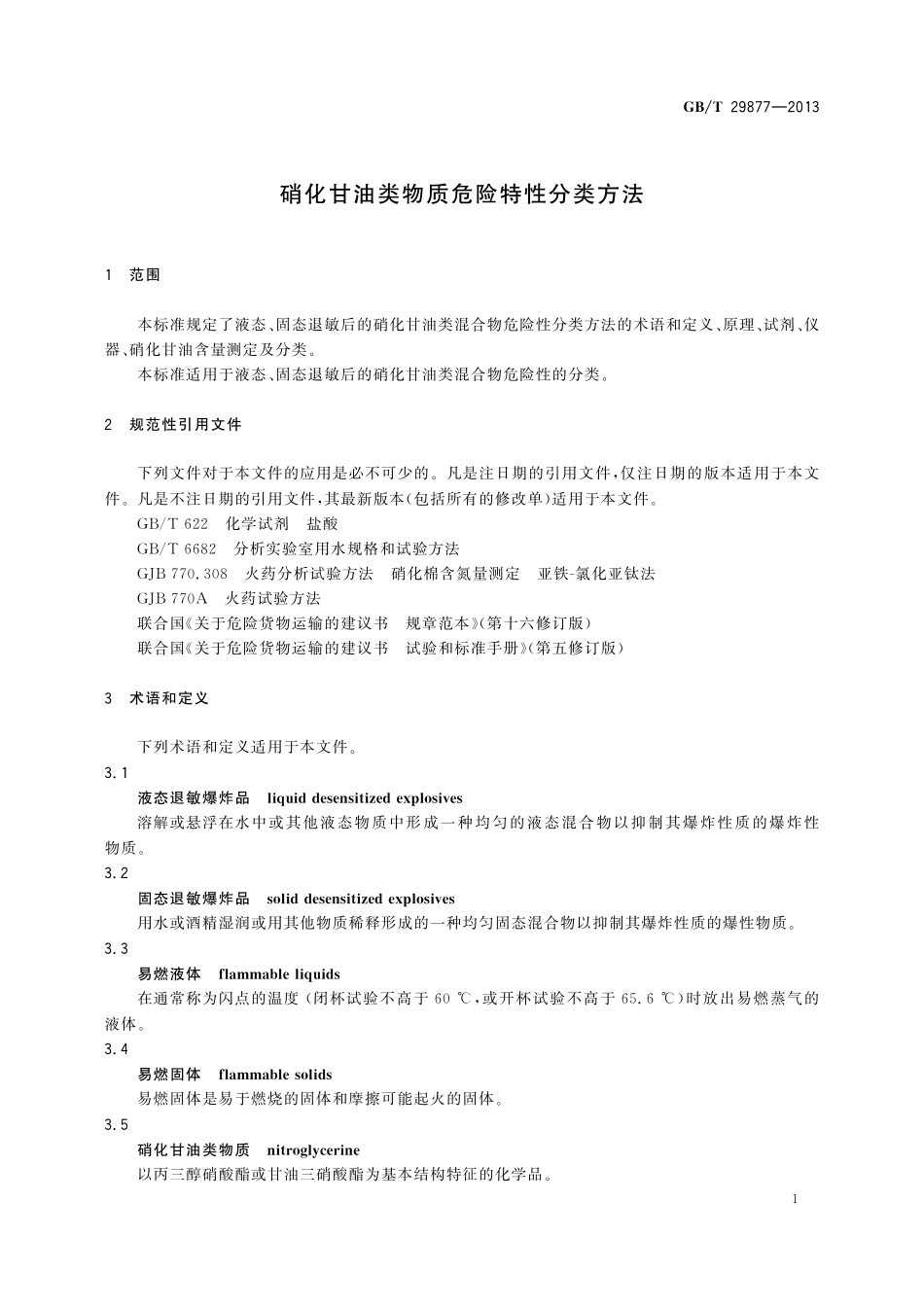 GB/T 29877-2013 硝化甘油类物质危险特性分类方法.pdf_第3页