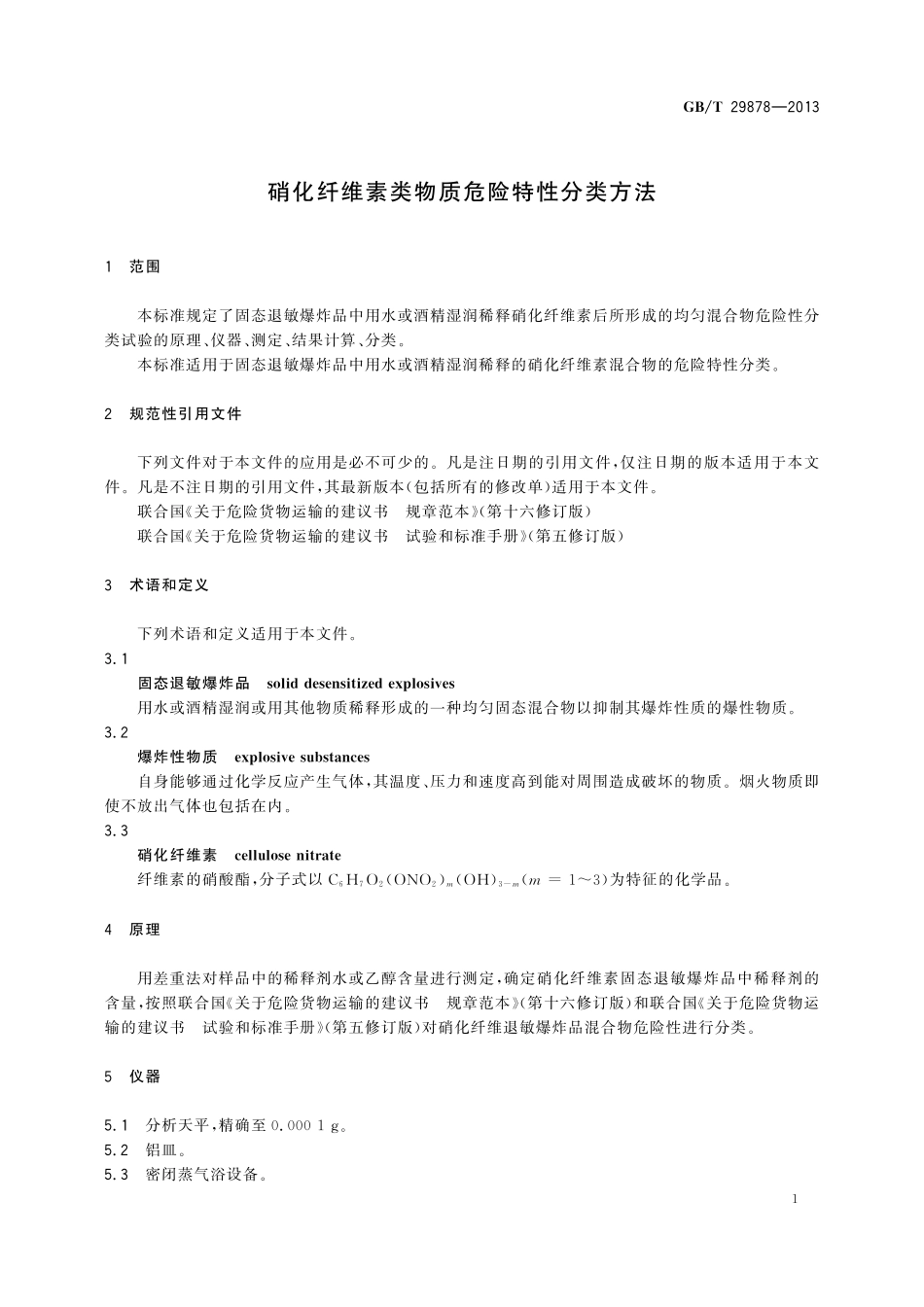 GB/T 29878-2013 硝化纤维素类物质危险特性分类方法.pdf_第3页