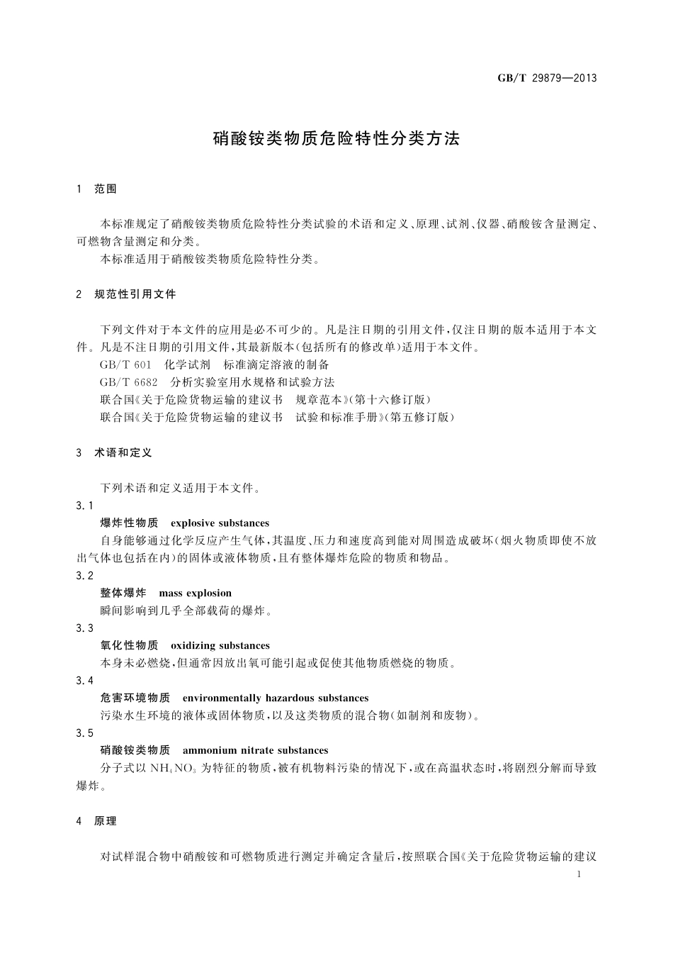 GB/T 29879-2013 硝酸铵类物质危险特性分类方法.pdf_第3页