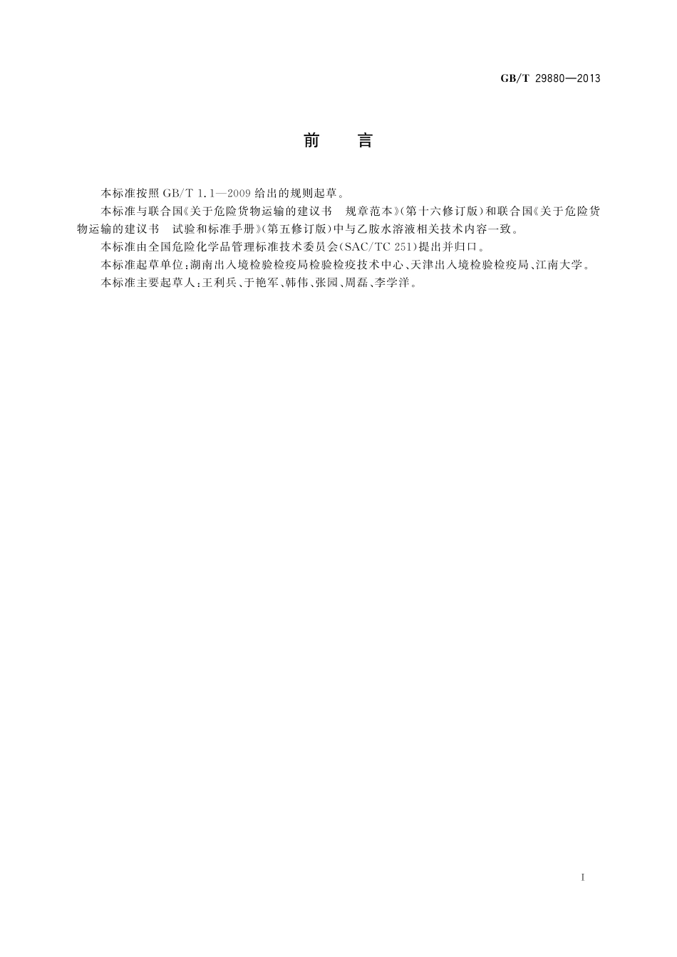 GB/T 29880-2013 乙胺水溶液物质危险特性分类方法.pdf_第2页