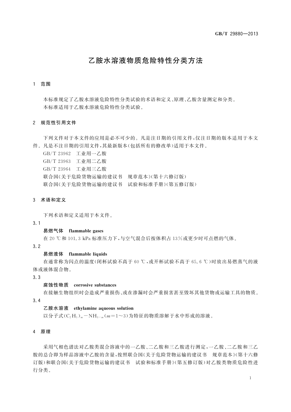 GB/T 29880-2013 乙胺水溶液物质危险特性分类方法.pdf_第3页