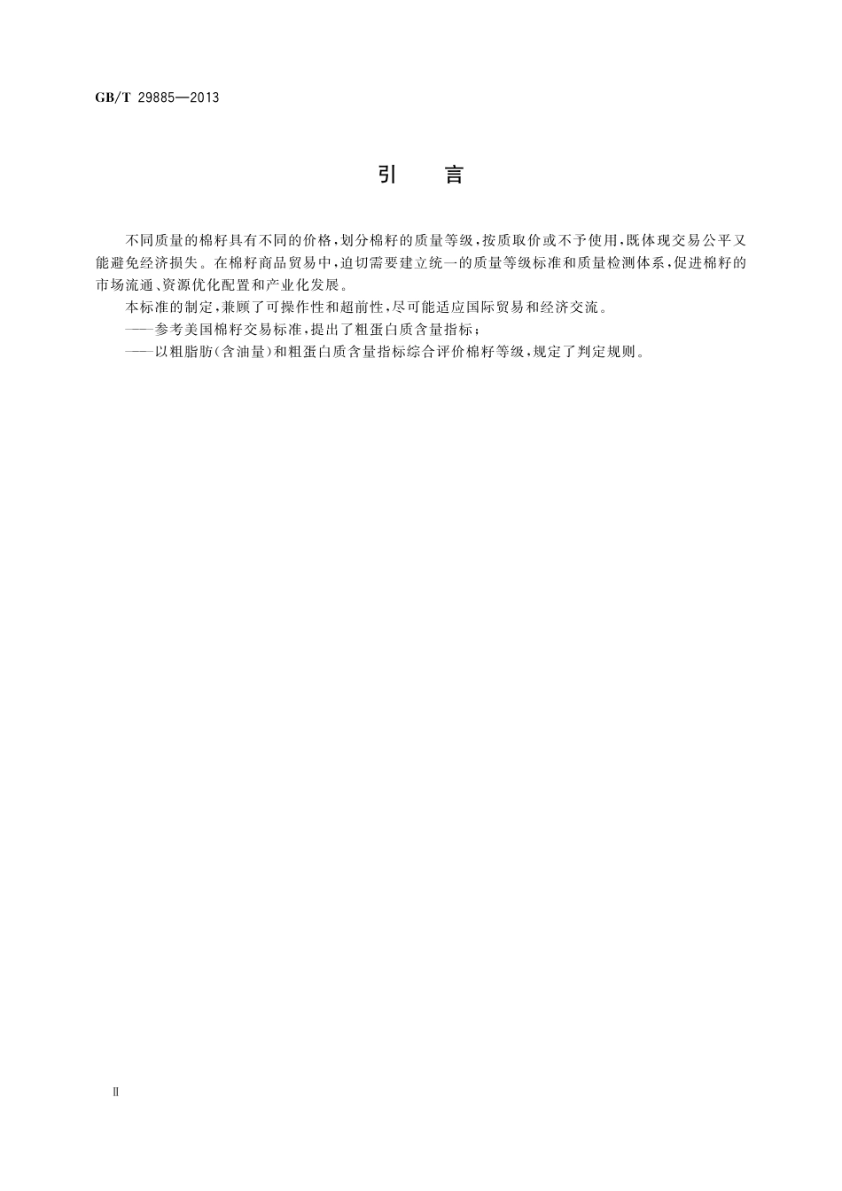 GB/T 29885-2013 棉籽质量等级.pdf_第3页