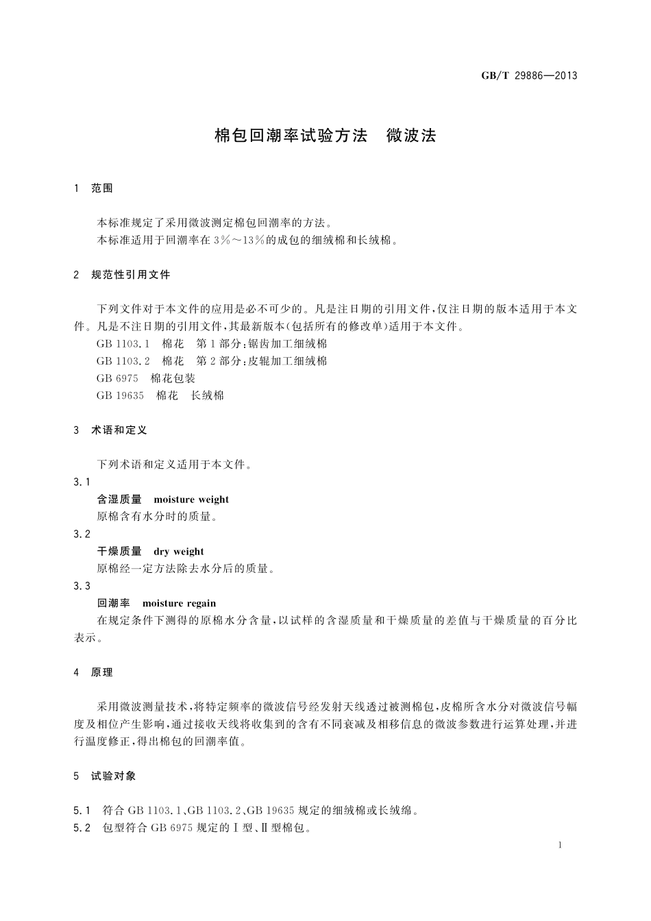 GB／T 29886-2013 棉包回潮率试验方法 微波法.pdf_第3页
