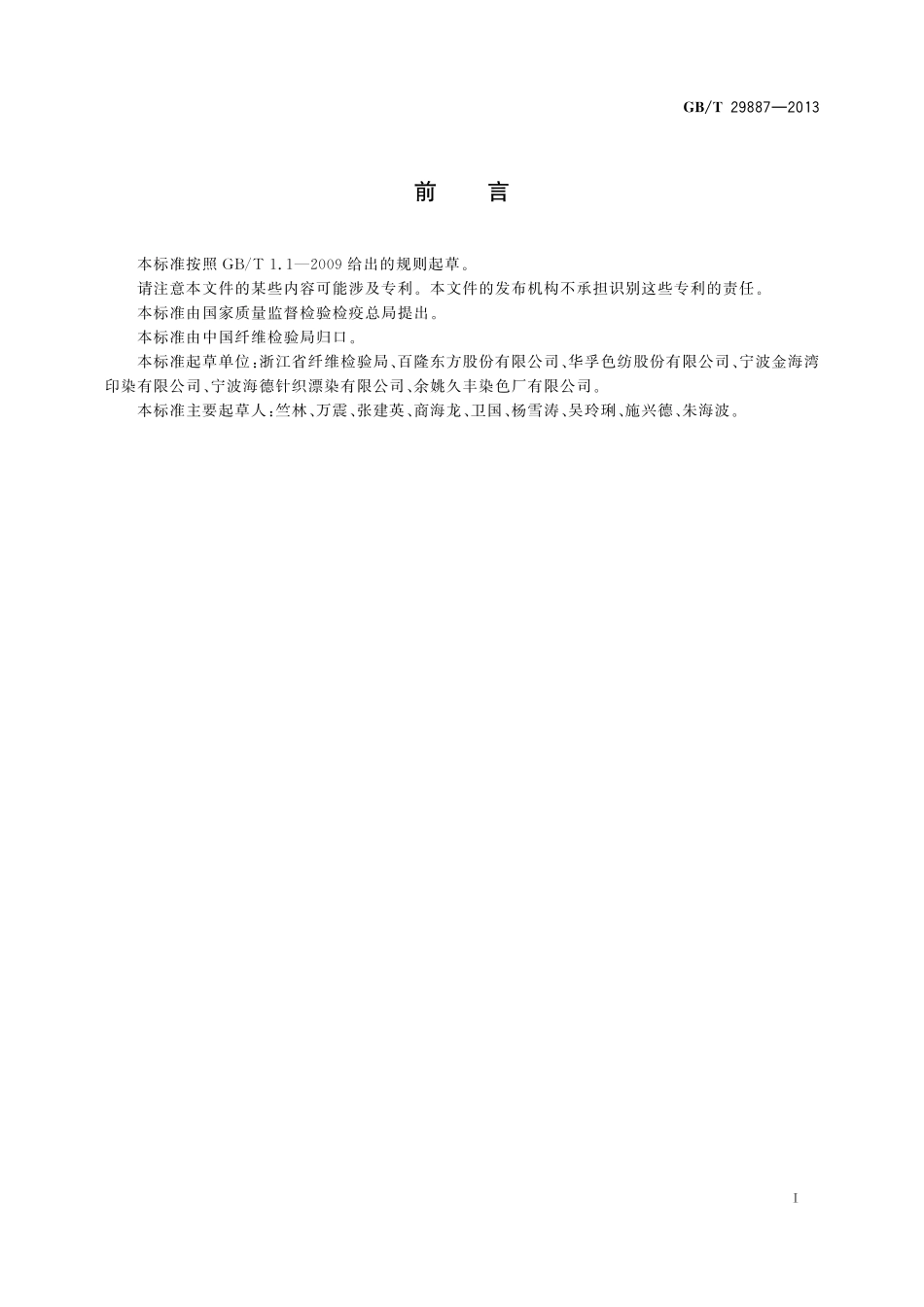 GB/T 29887-2013 染色棉.pdf_第2页