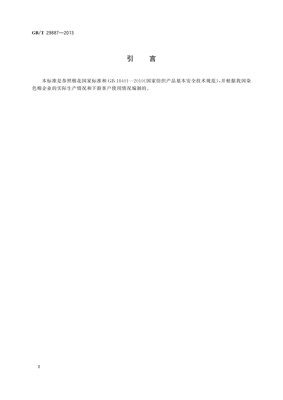 GB/T 29887-2013 染色棉.pdf_第3页