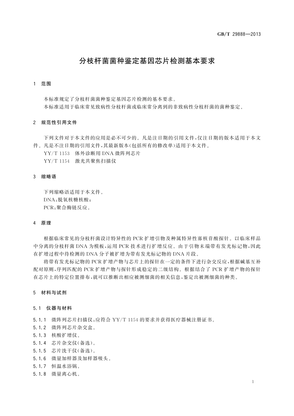 GB／T 29888-2013 分枝杆菌菌种鉴定基因芯片检测基本要求.pdf_第3页