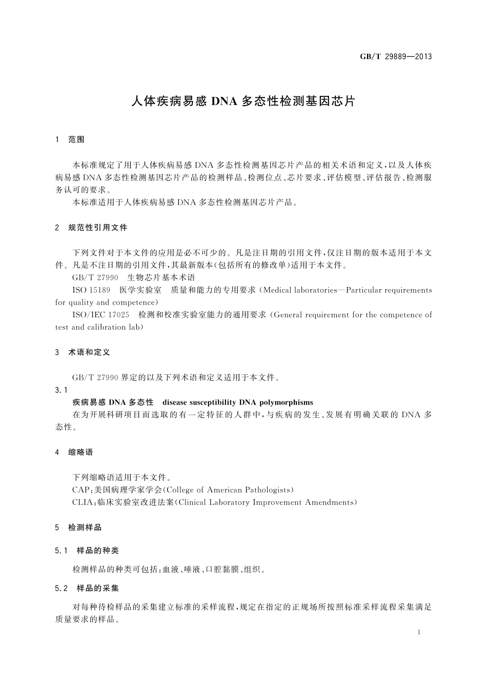 GB／T 29889-2013 人体疾病易感DNA多态性检测基因芯片.pdf_第3页
