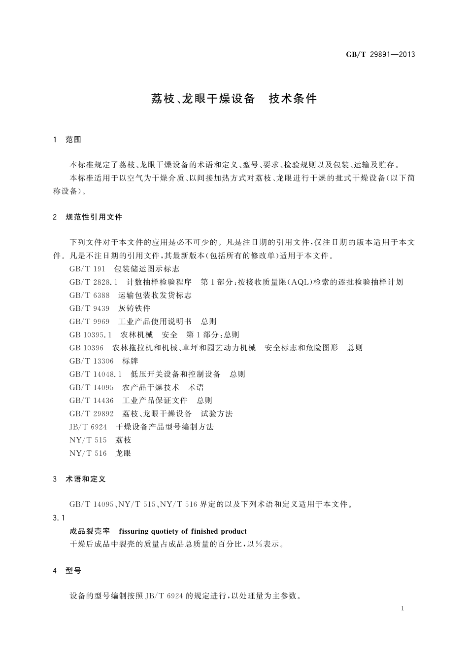 GB/T 29891-2013 荔枝、龙眼干燥设备 技术条件.pdf_第3页