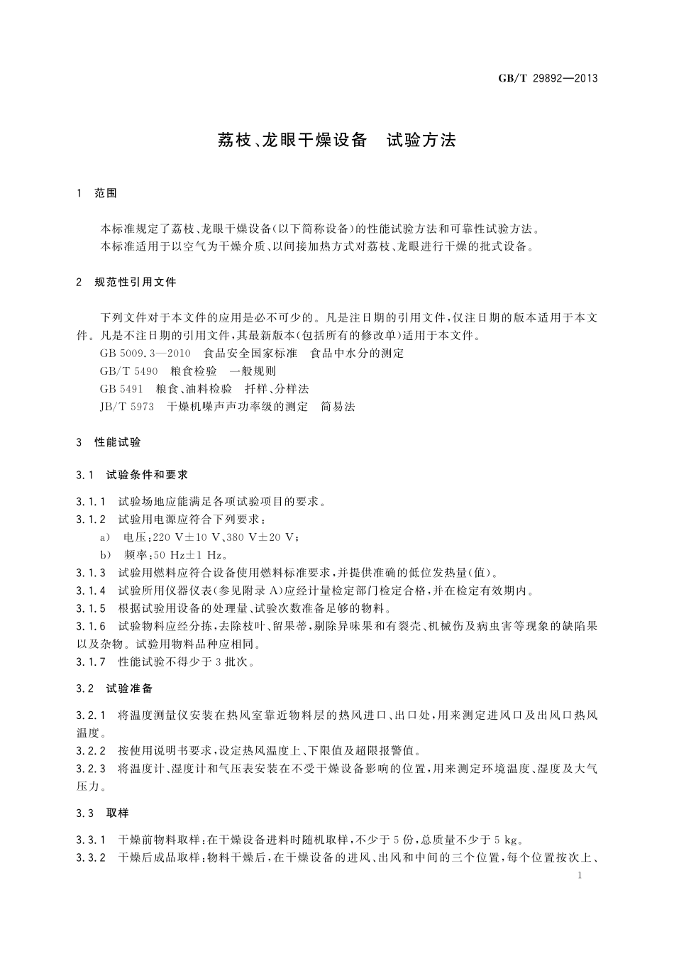 GB/T 29892-2013 荔枝、龙眼干燥设备 试验方法.pdf_第3页