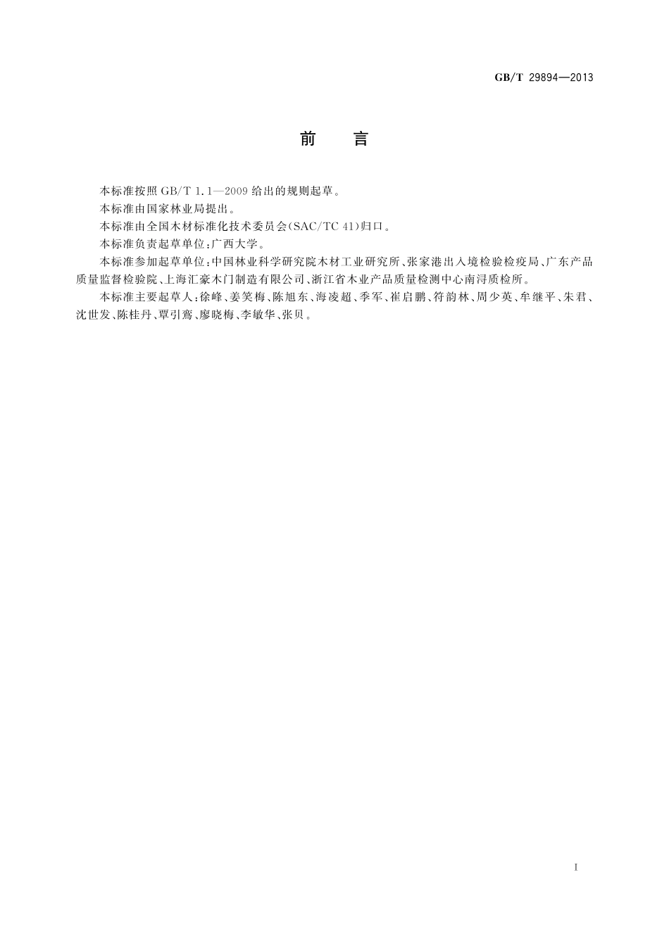 GB/T 29894-2013 木材鉴别方法通则.pdf_第2页