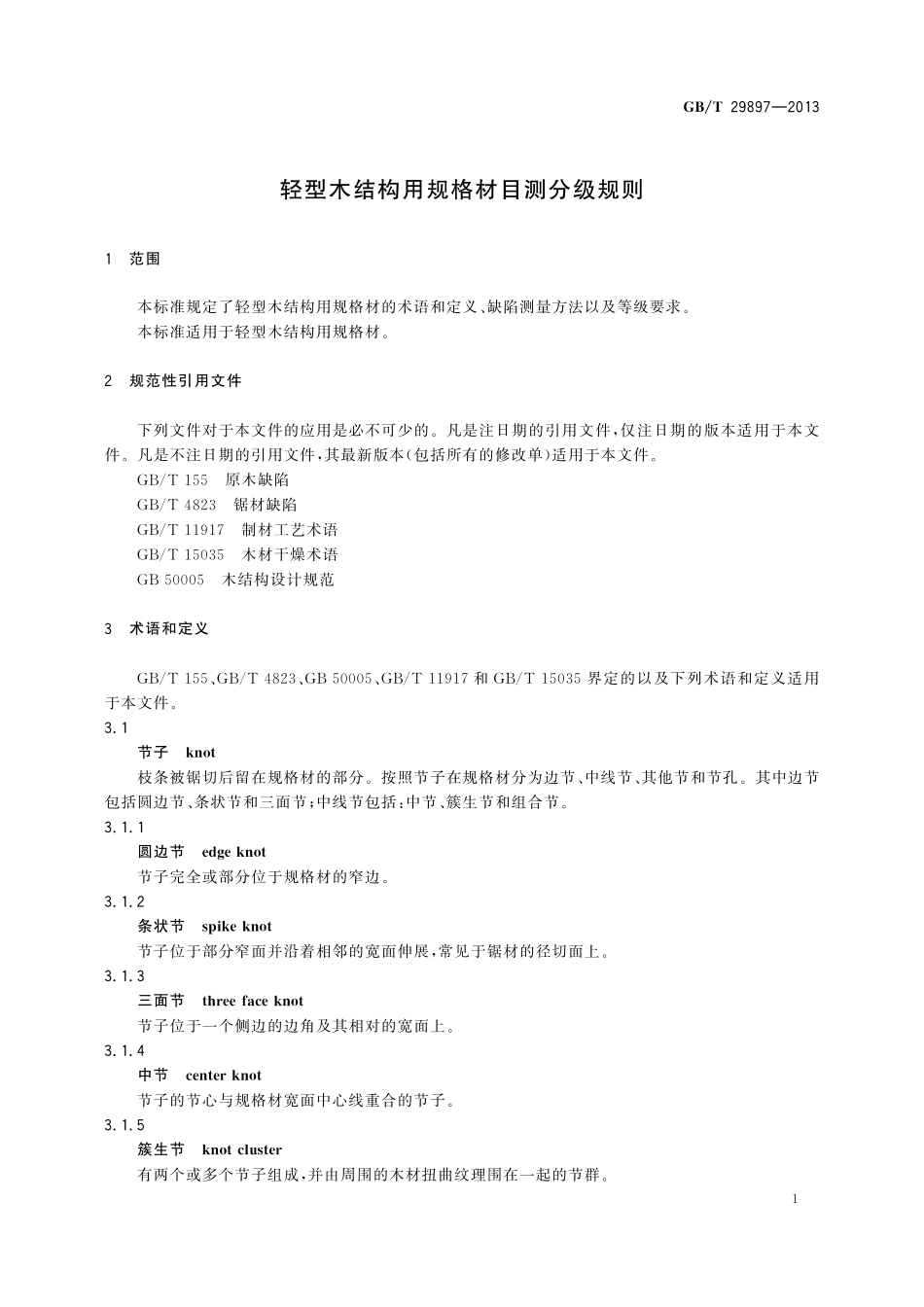 GB/T 29897-2013 轻型木结构用规格材目测分级规则.pdf_第3页