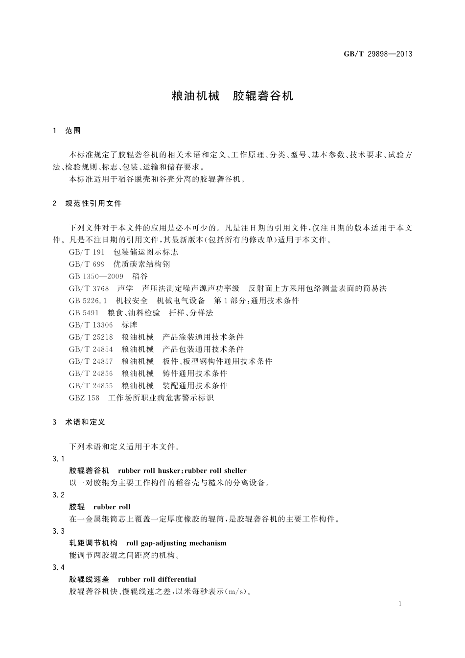 GB/T 29898-2013 粮油机械 胶辊砻谷机.pdf_第3页