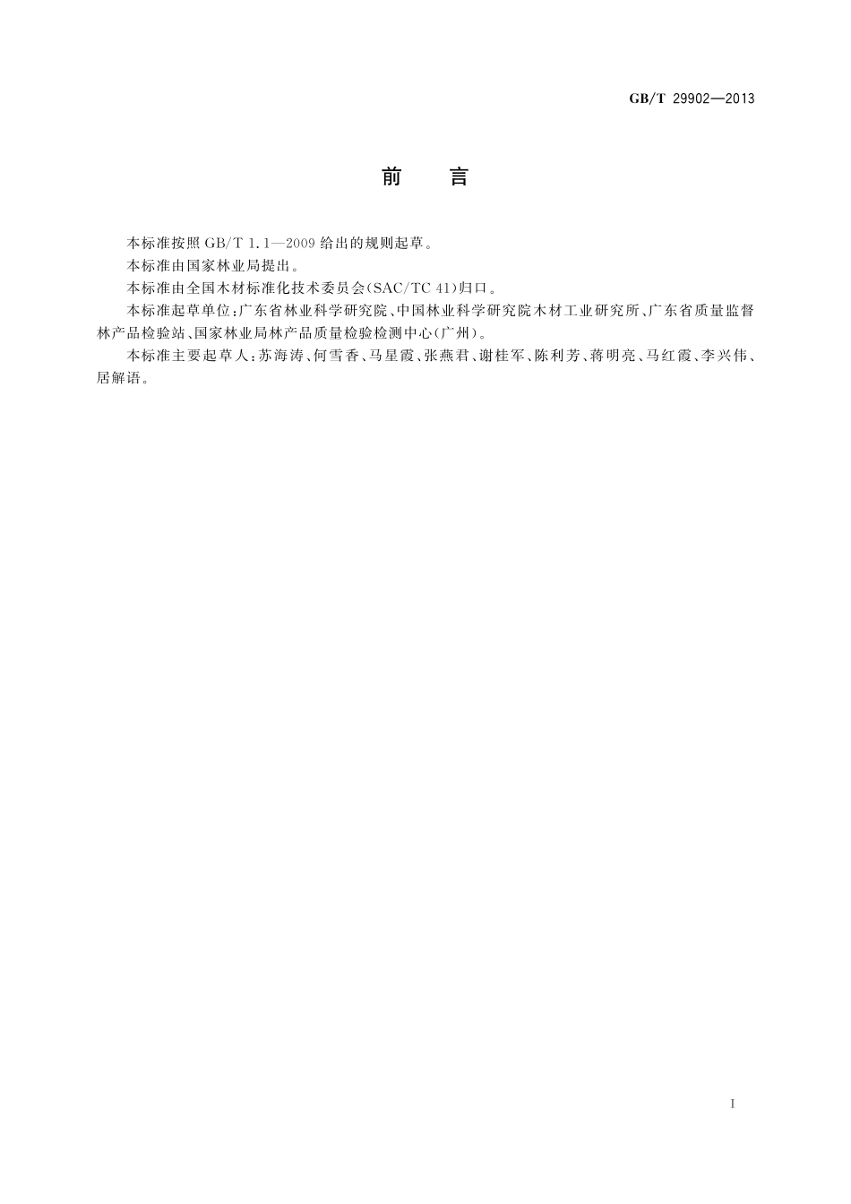 GB/T 29902-2013 木材防腐剂性能评估的土床试验方法.pdf_第2页