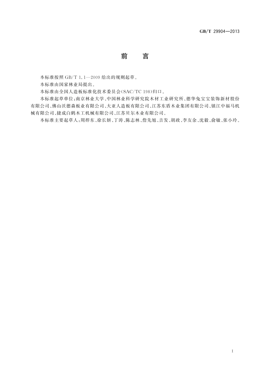 GB／T 29904-2013 人造板工业清洁生产评价指标体系.pdf_第3页