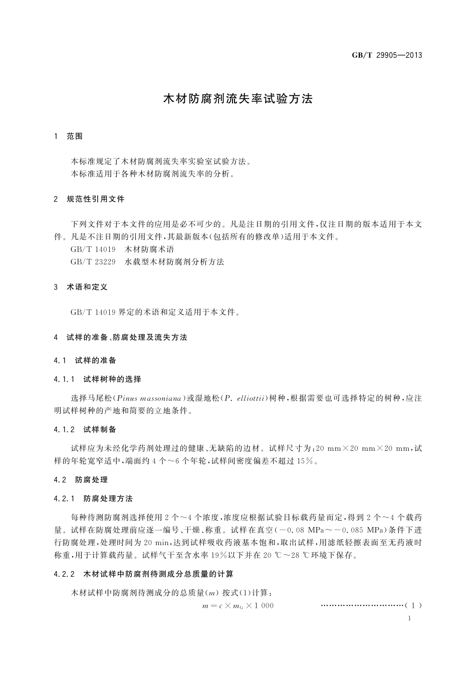 GB／T 29905-2013 木材防腐剂流失率试验方法.pdf_第3页