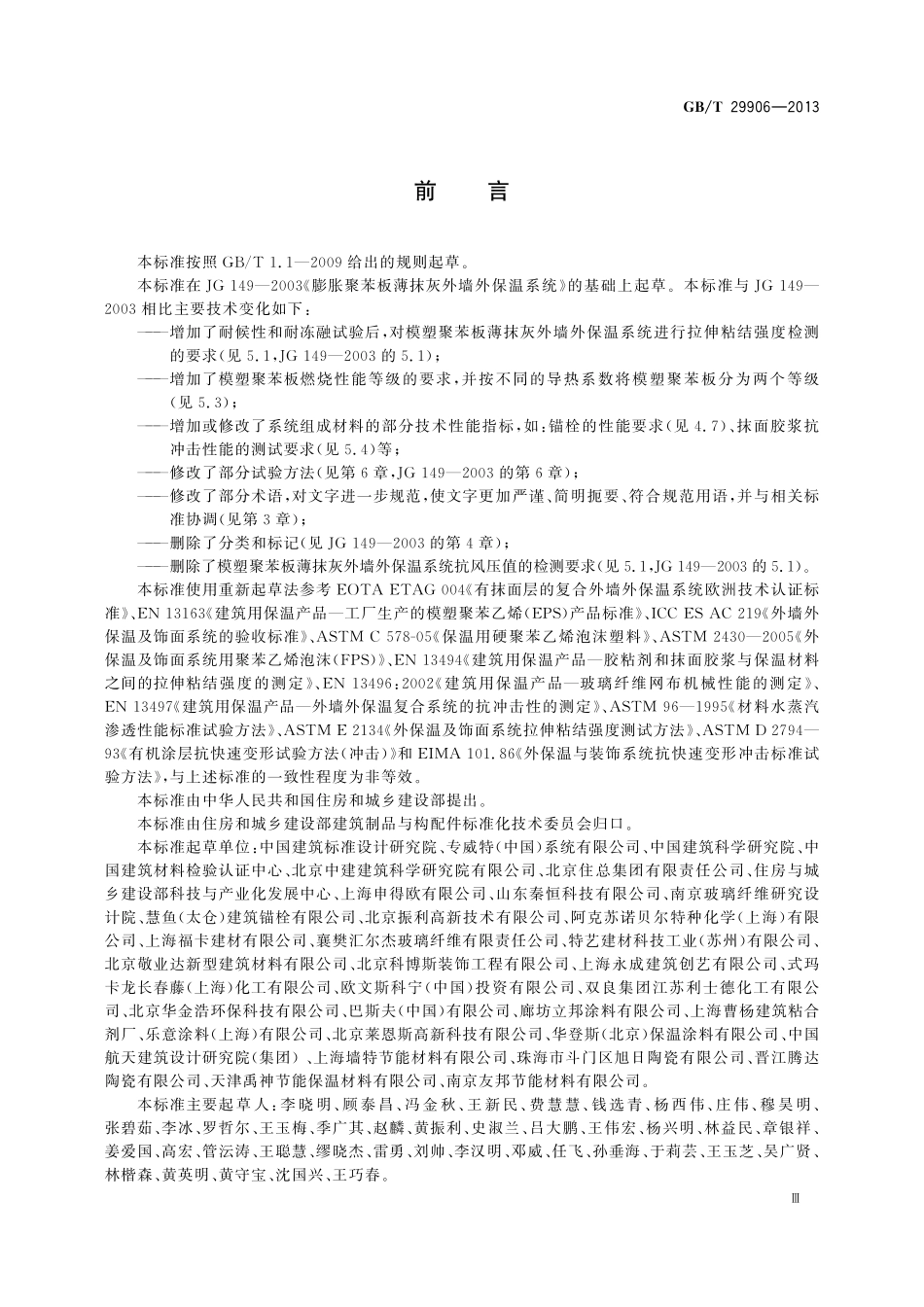 GB／T 29906-2013 模塑聚苯板薄抹灰外墙外保温系统材料.pdf_第3页
