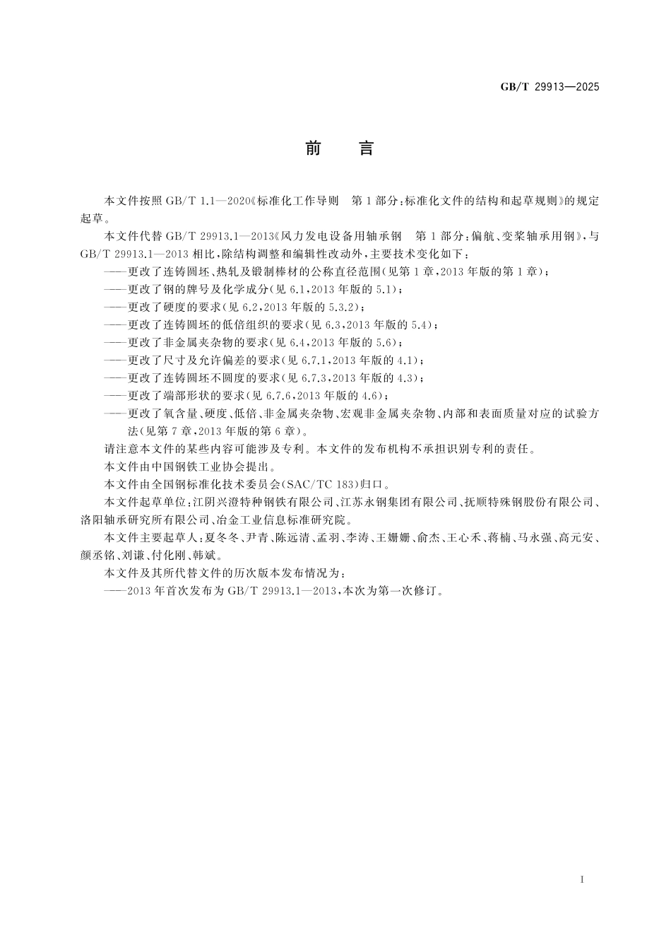 GB／T 29913-2025 中碳合金轴承钢.pdf_第3页