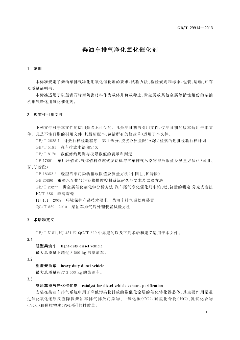 GB/T 29914-2013 柴油车排气净化氧化催化剂.pdf_第3页
