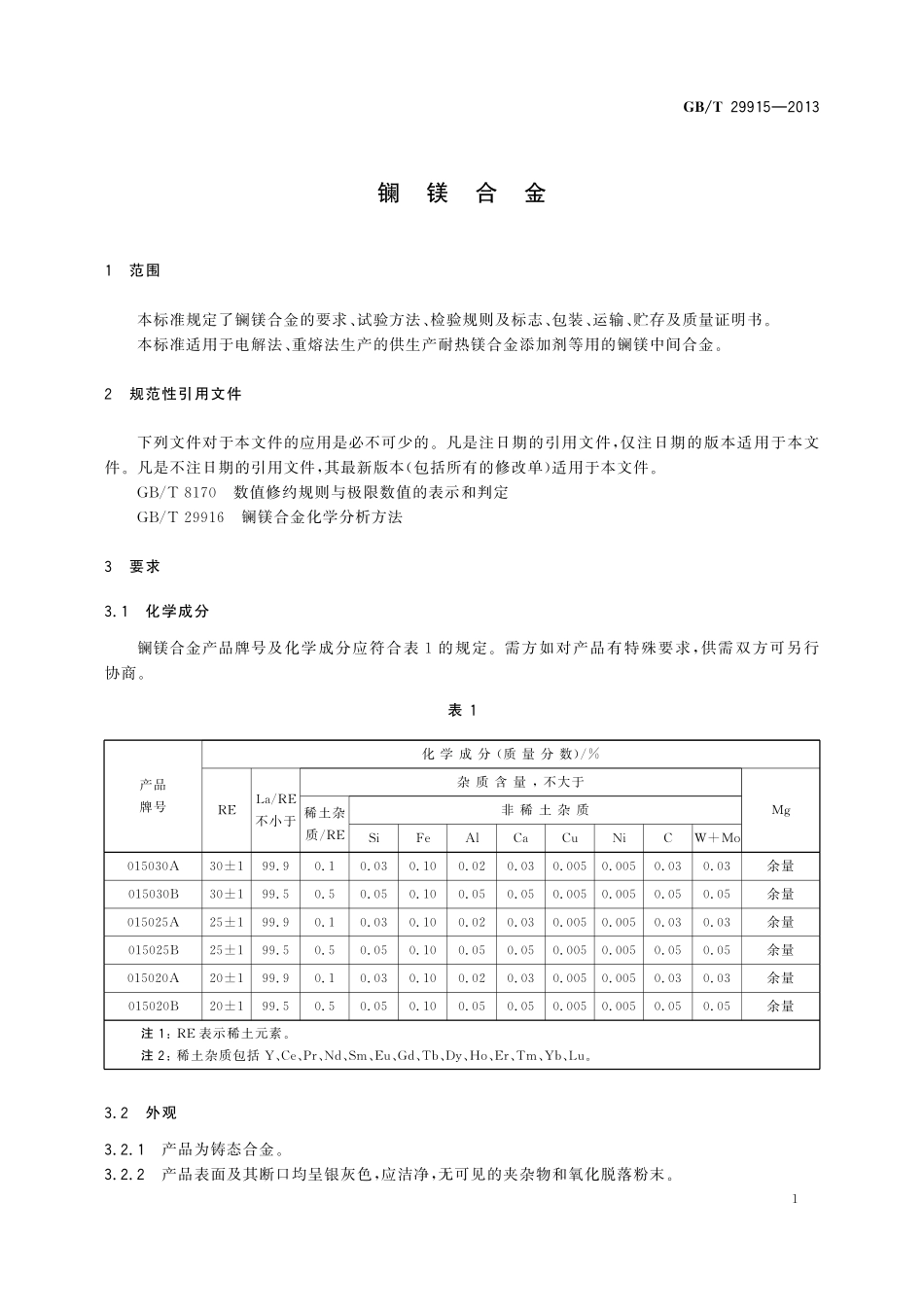 GB/T 29915-2013 镧镁合金.pdf_第3页