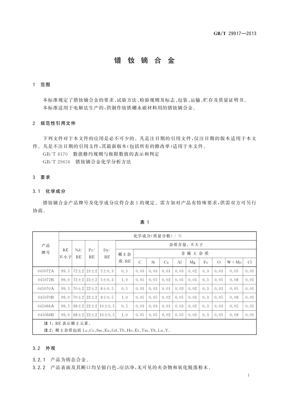 GB/T 29917-2013 镨钕镝合金.pdf_第3页