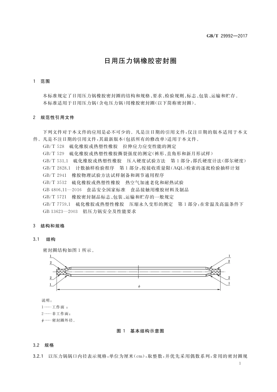 GB/T 29992-2017 日用压力锅橡胶密封圈.pdf_第3页