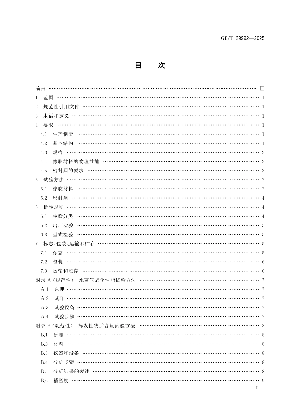 GB／T 29992-2025 日用压力锅橡胶密封圈.pdf_第3页