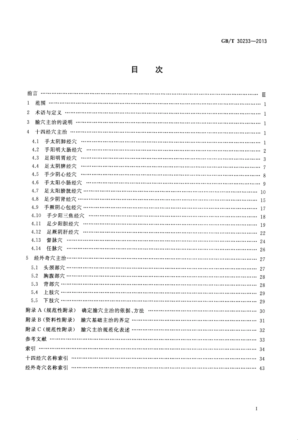 GB／T 30233-2013 腧XUE主治.pdf_第2页