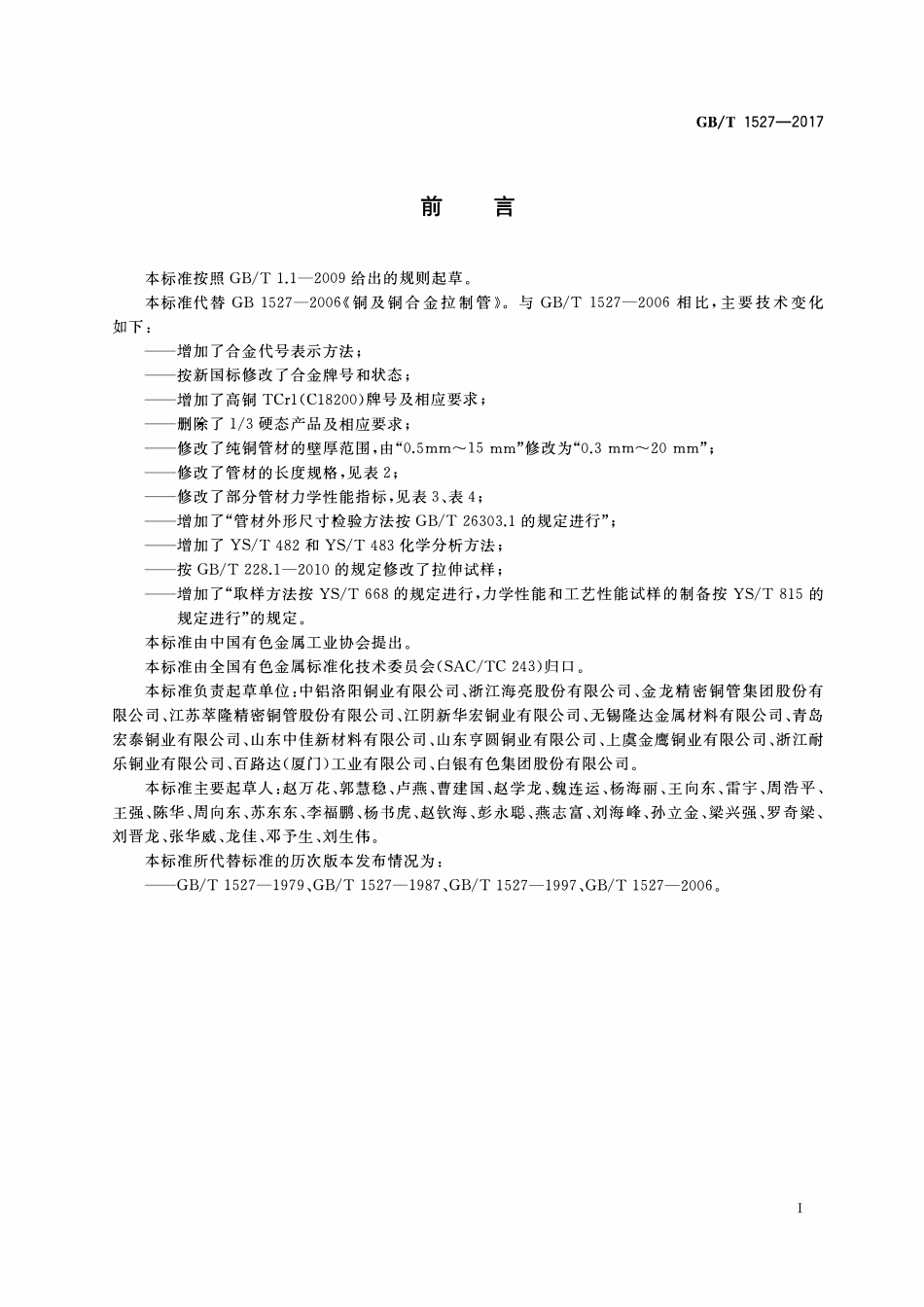 GBT1527-2017 铜及铜合金拉制管.pdf_第2页
