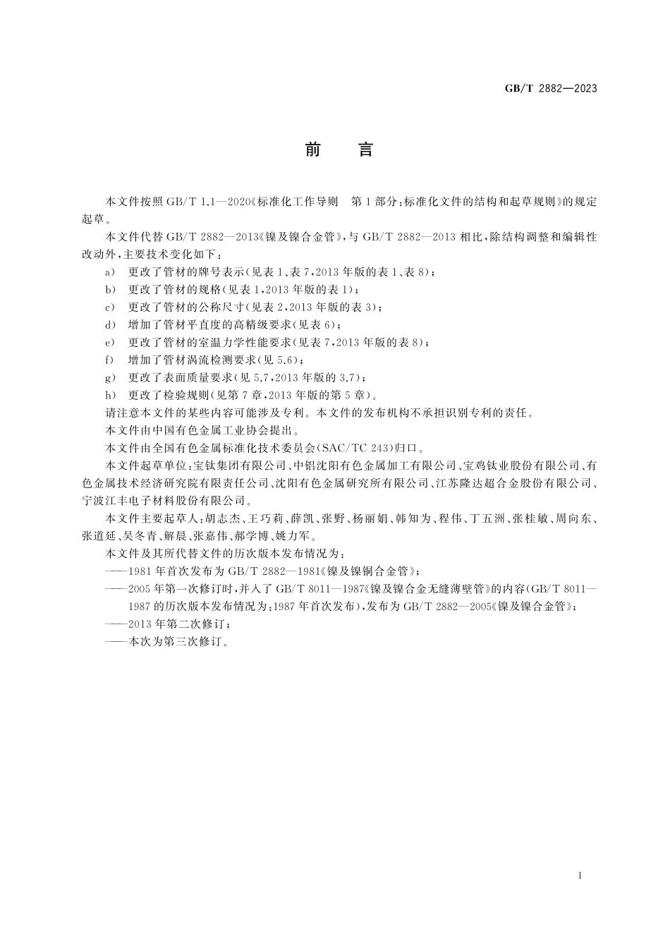 GBT2882-2023 镍及镍合金管.pdf_第2页