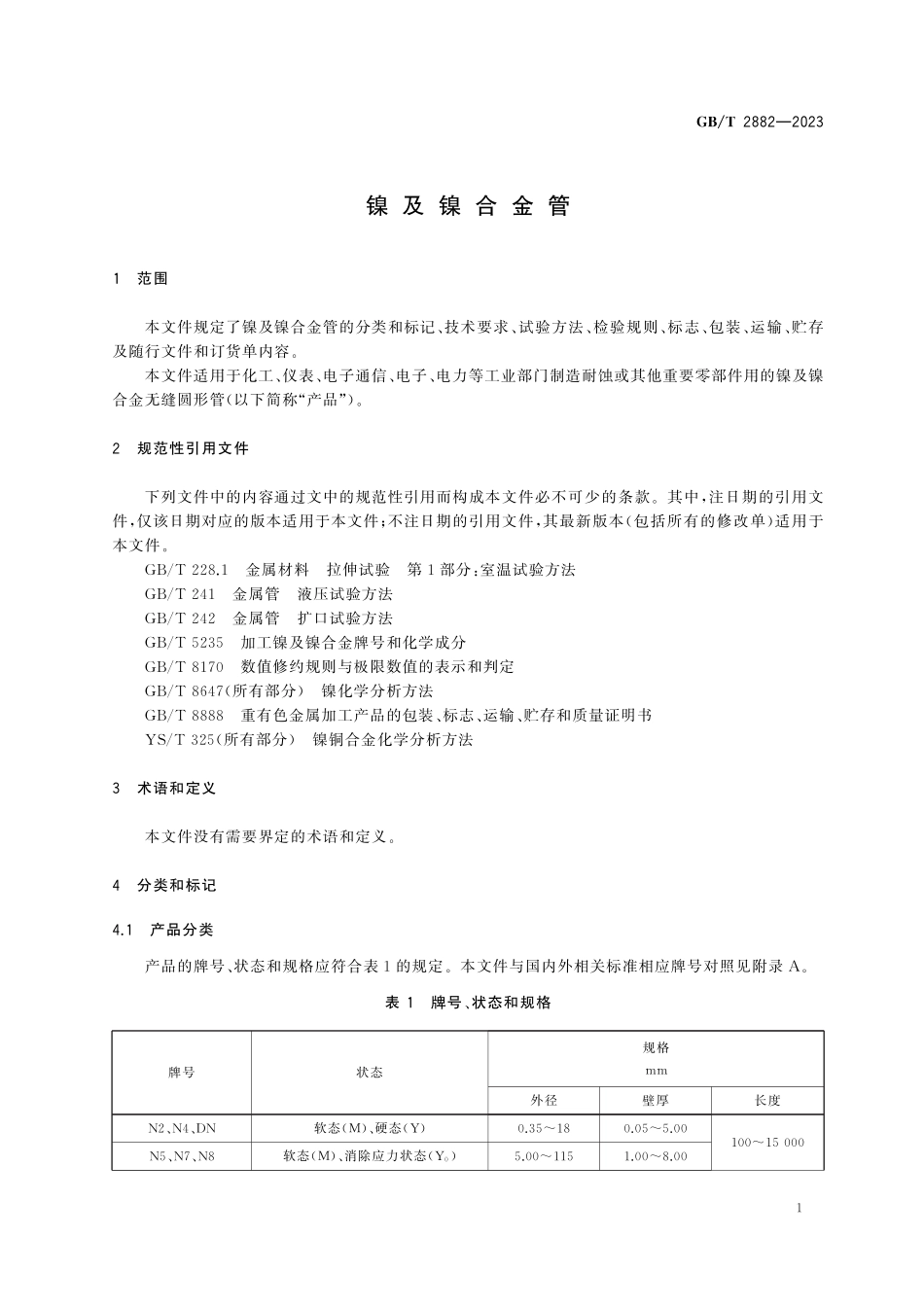 GBT2882-2023 镍及镍合金管.pdf_第3页