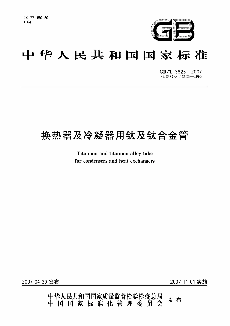 GBT3625-2023 换热器及冷凝器用钛及钛合金管.pdf_第1页