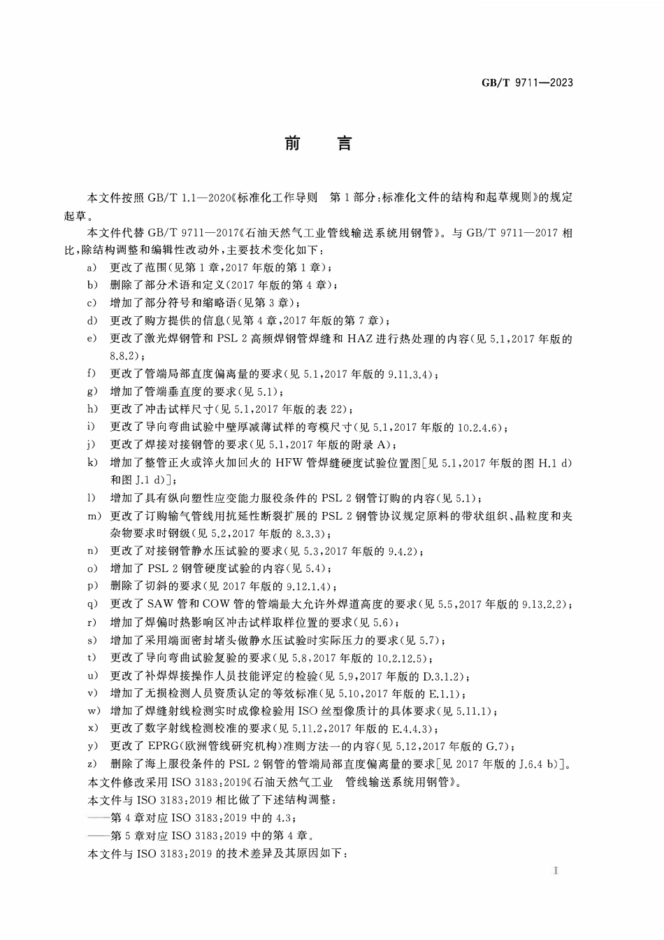 GBT9711-2023 石油天然气工业  管线输送系统用钢管.pdf_第3页