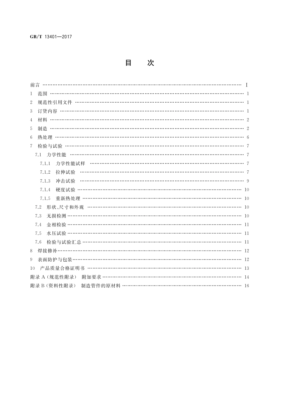 GBT13401-2017 钢制对焊管件 技术规范.pdf_第2页