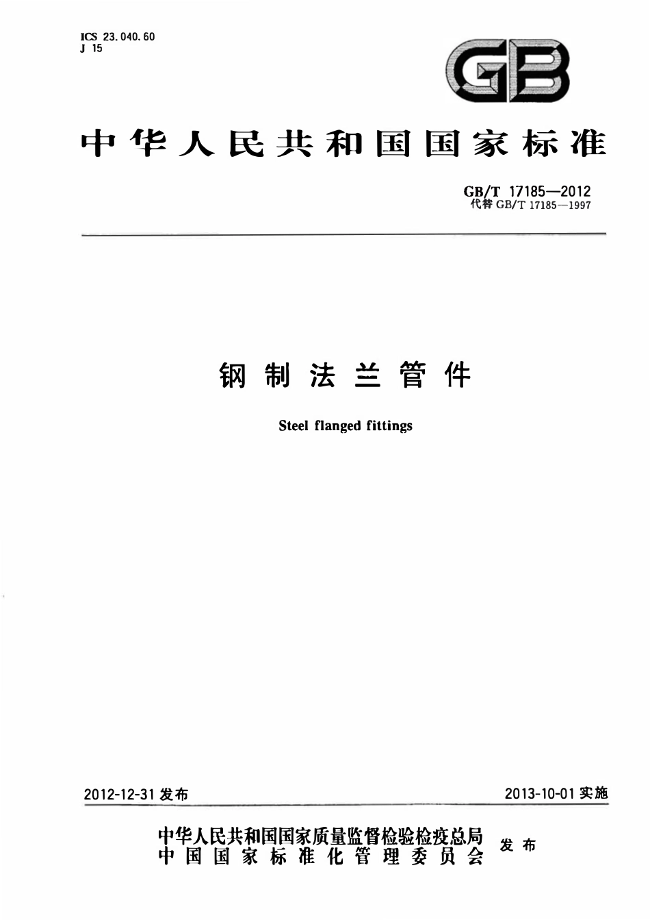 GBT17185-2012 钢制法兰管件.pdf_第1页