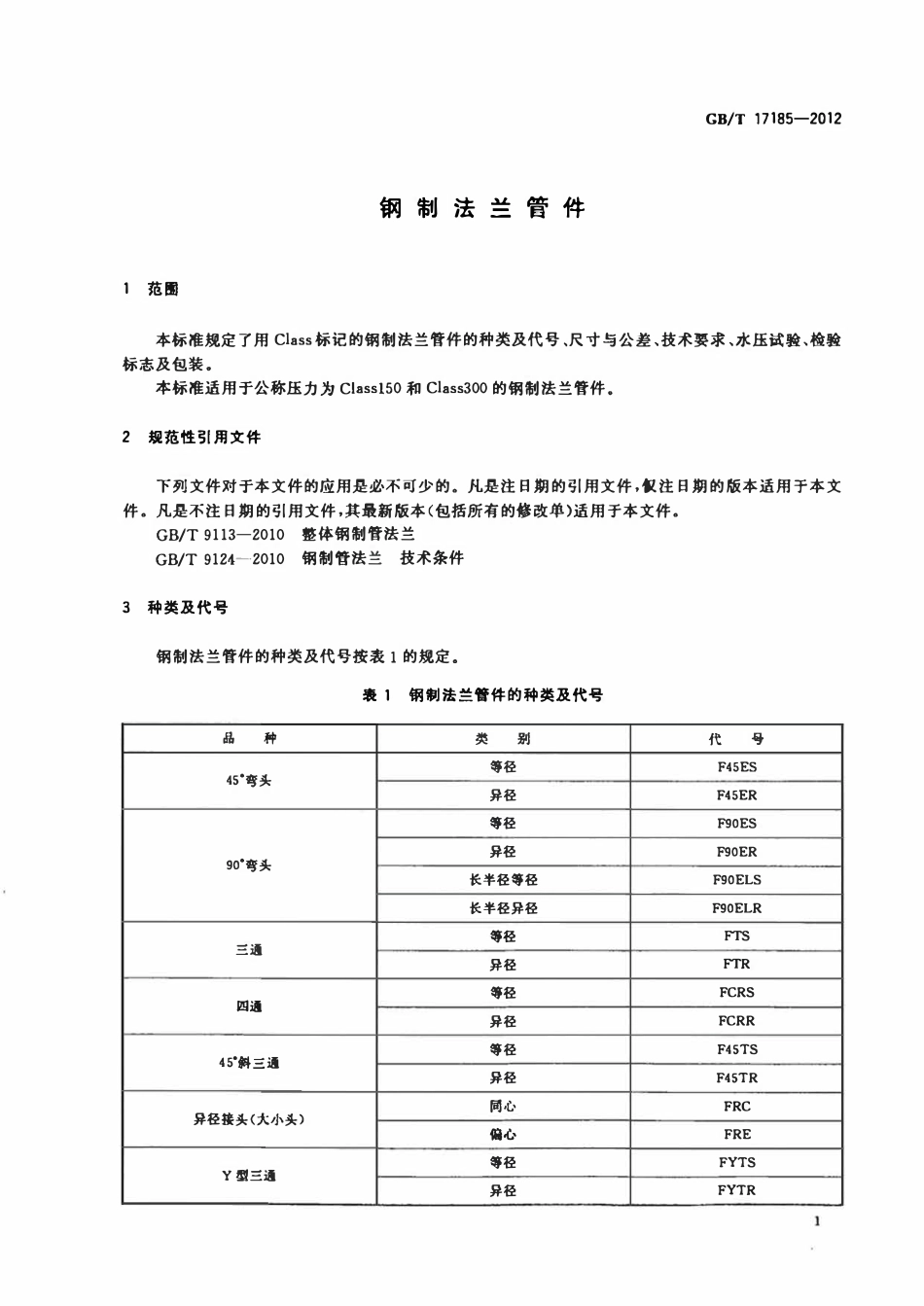 GBT17185-2012 钢制法兰管件.pdf_第3页