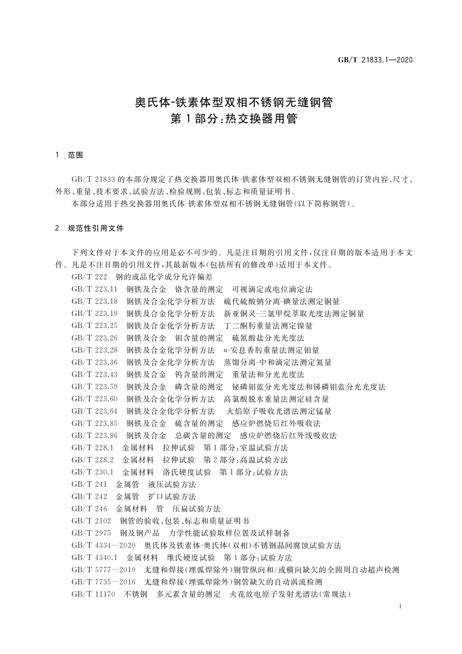 GBT21833.1-2020 奥氏体铁素体型双相不锈钢无缝钢管 第1部分:热交换器用管.pdf_第3页