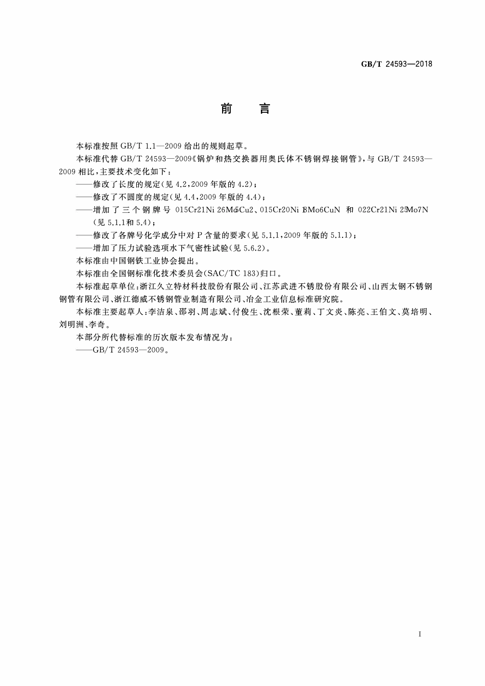 GBT24593-2018 锅炉和热交换器用奥氏体不锈钢焊接钢管.pdf_第2页