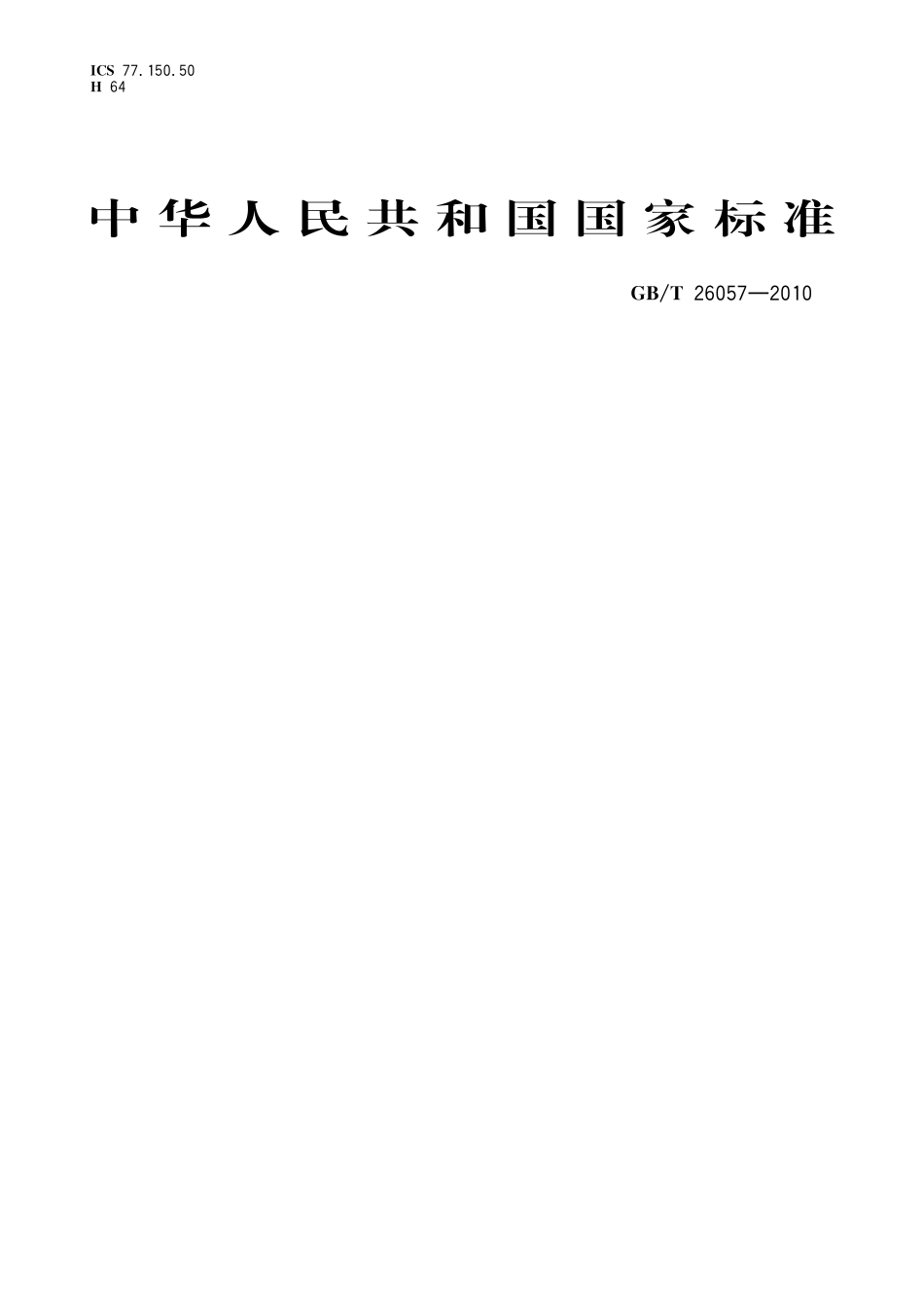 GBT26057-2010 钛及钛合金焊接管.pdf_第1页