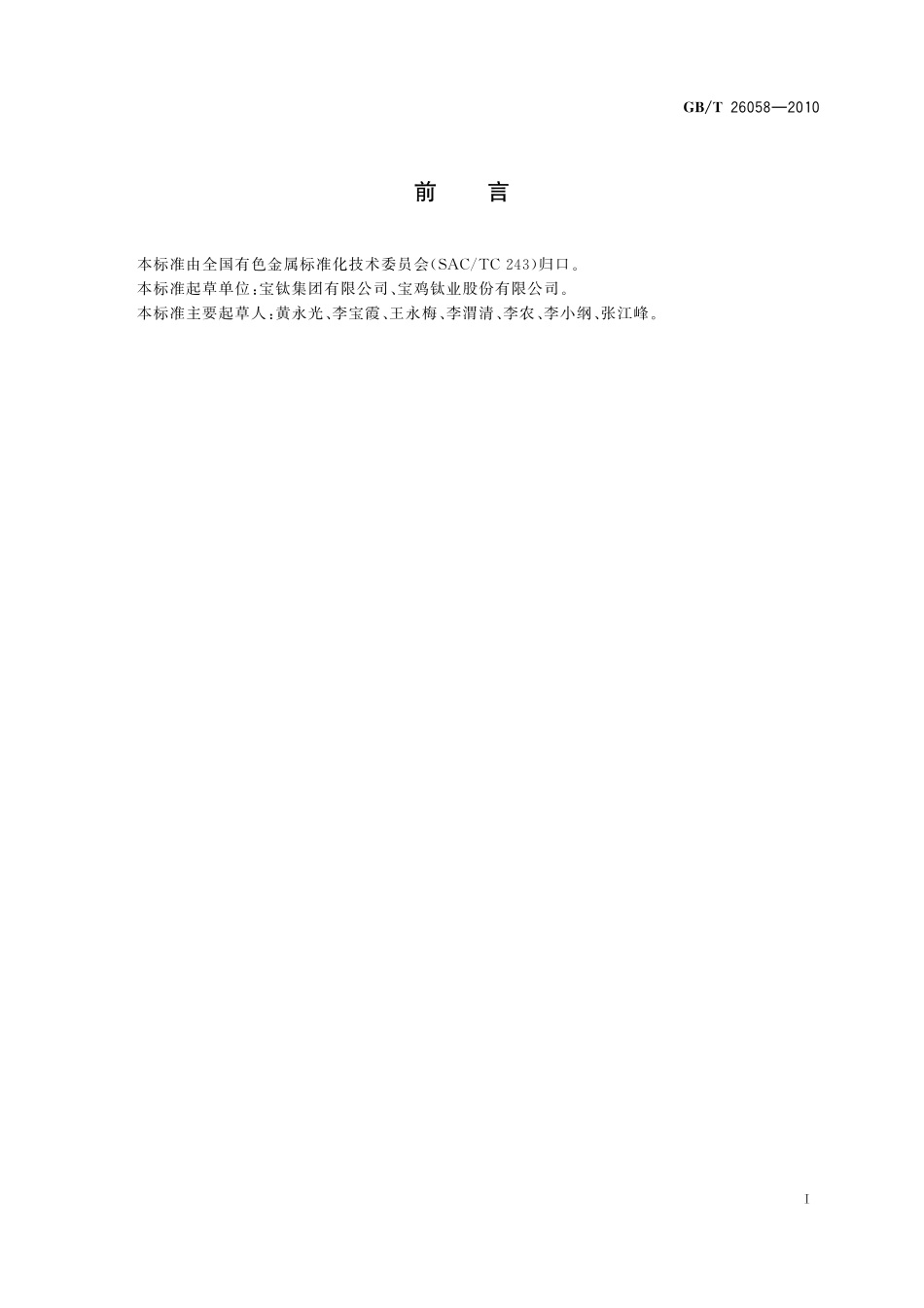 GBT26058-2010 钛及钛合金挤压管.pdf_第2页