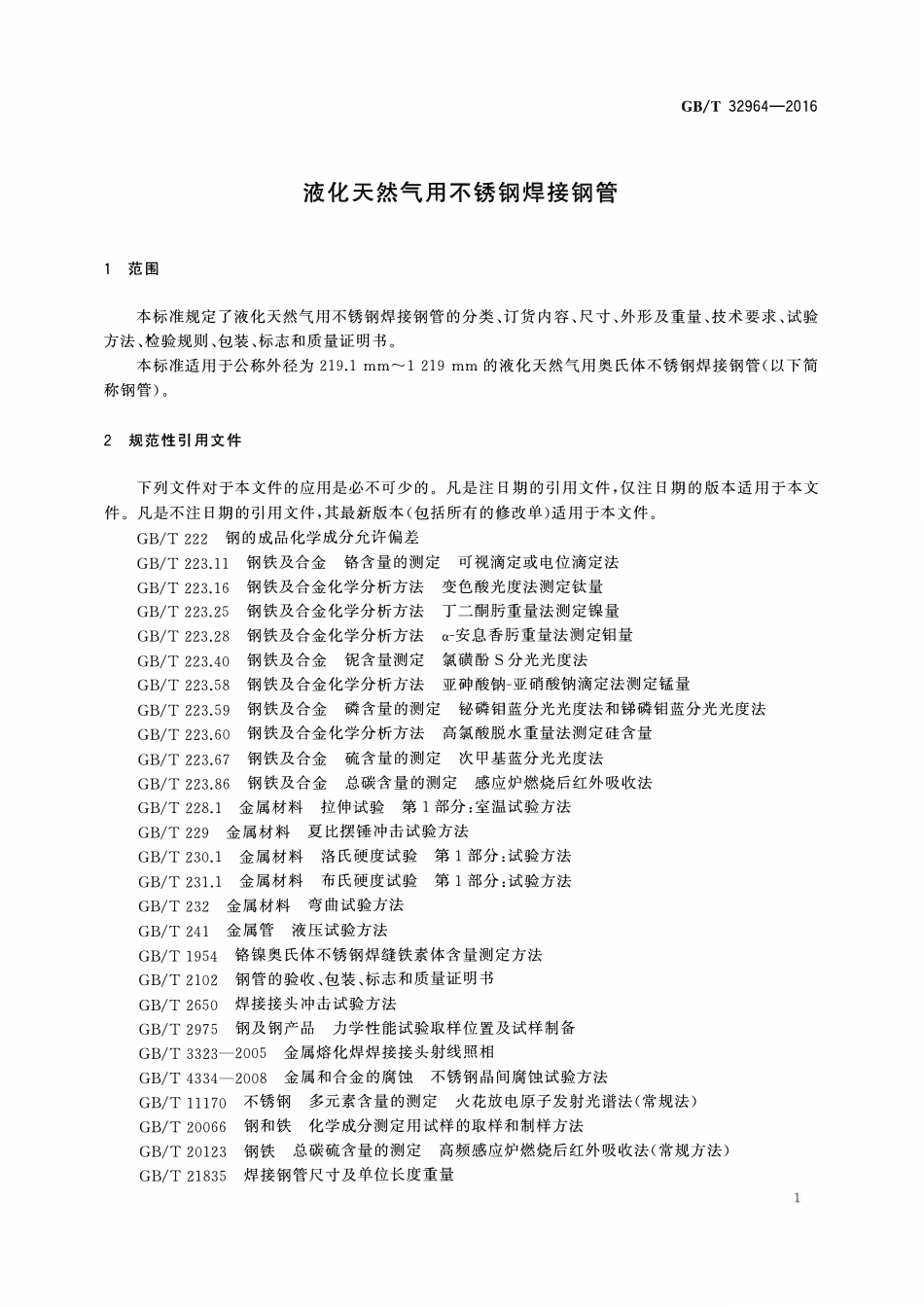 GBT32964-2016 液化天然气用不锈钢焊接钢管.pdf_第3页