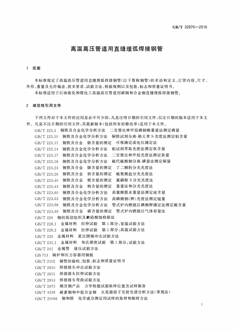 GBT32970-2016 高温高压管道用直缝埋弧焊接钢管.pdf_第3页