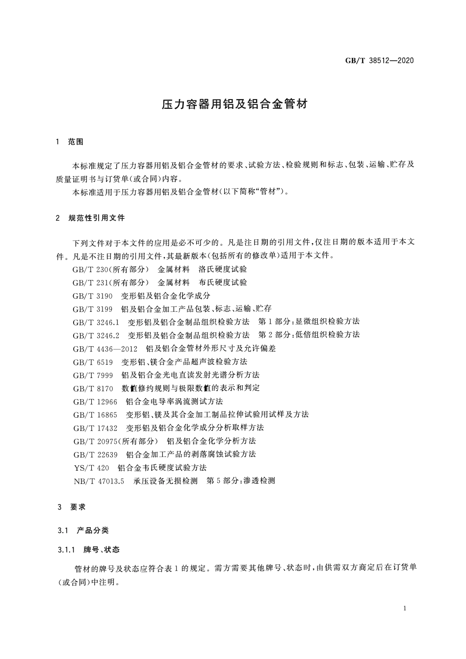 GBT38512-2020 压力容器用铝及铝合金管材.pdf_第3页