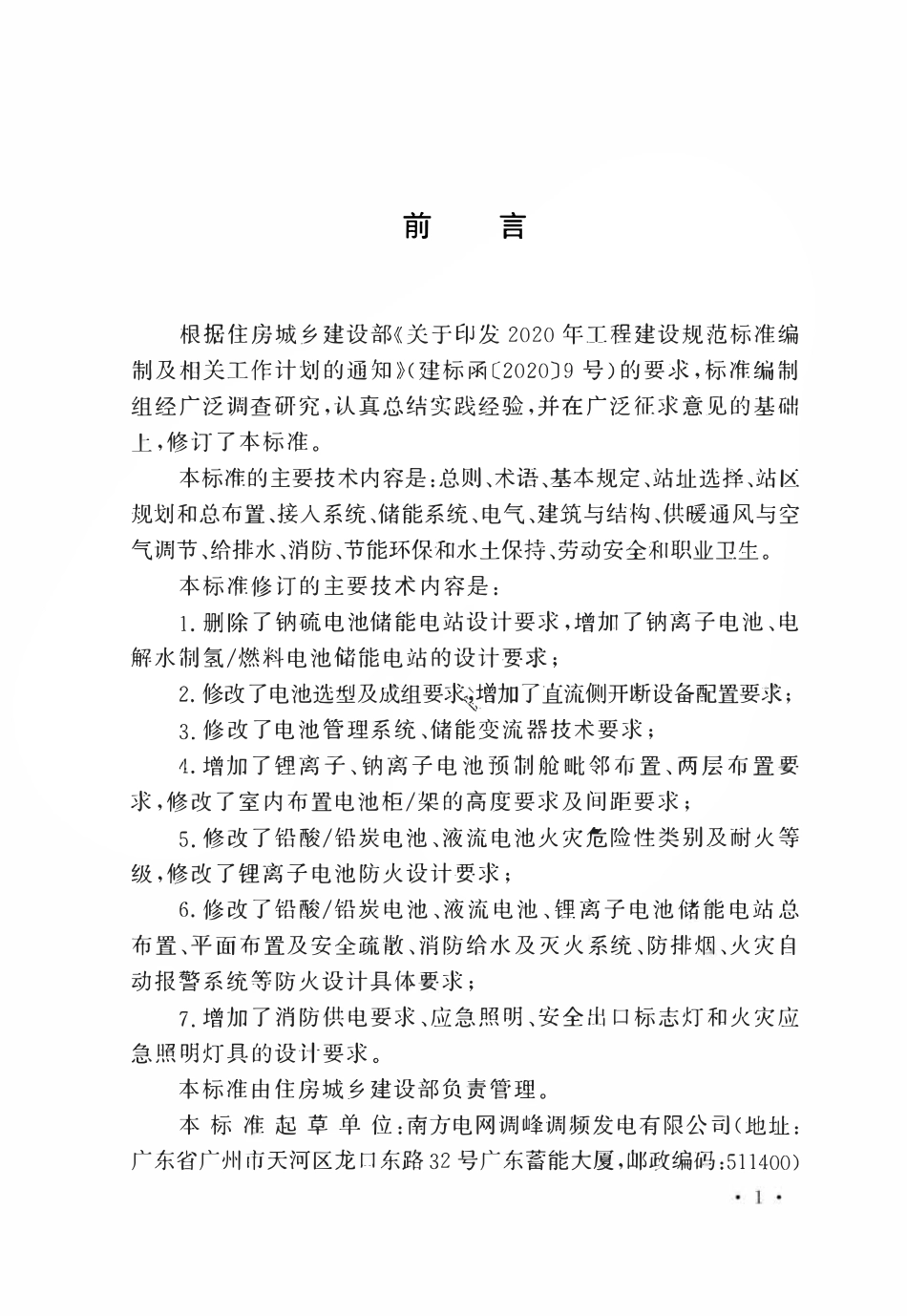 GBT51048-2025 电化学储能电站设计标准.pdf_第1页