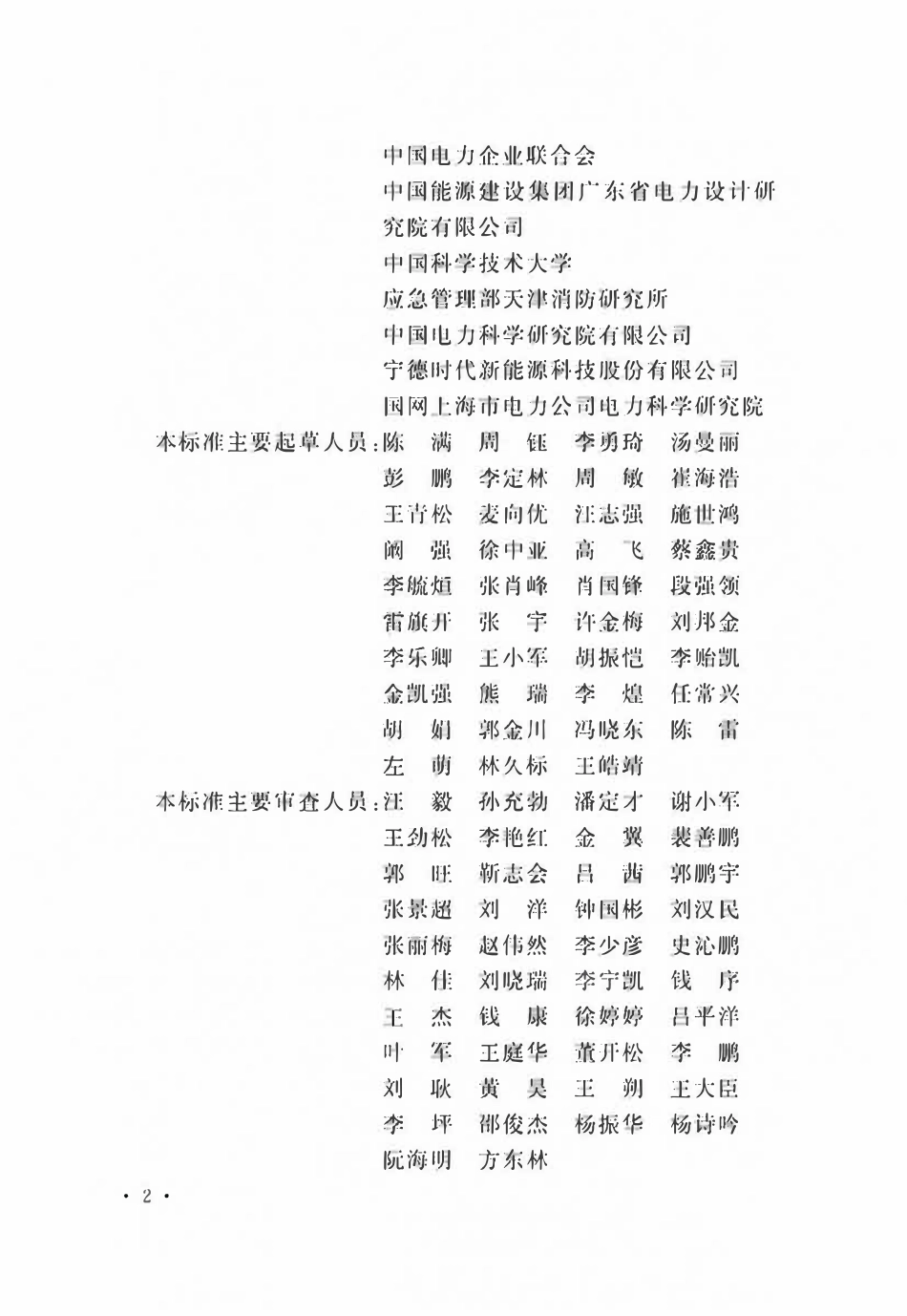 GBT51048-2025 电化学储能电站设计标准.pdf_第2页