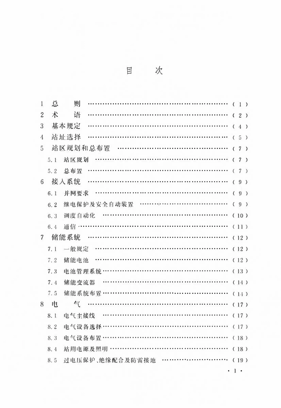 GBT51048-2025 电化学储能电站设计标准.pdf_第3页