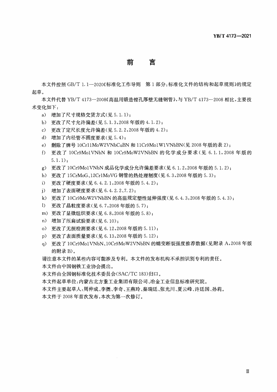 YBT4173-2021 高温用锻造镗孔厚壁无缝钢管.pdf_第3页