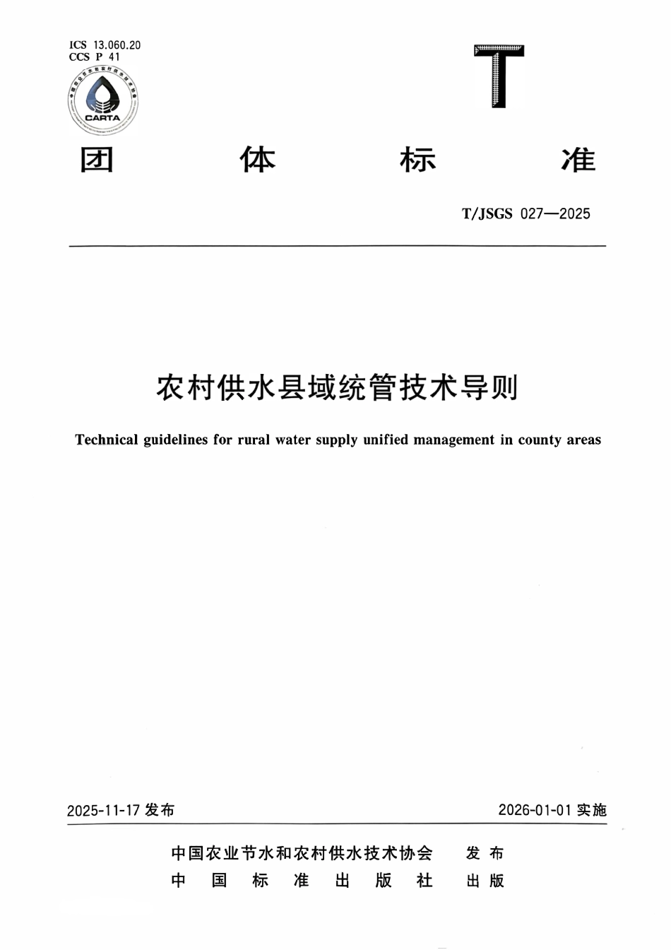 TJSGS 027-2025 农村供水县域统管技术导则.pdf_第1页