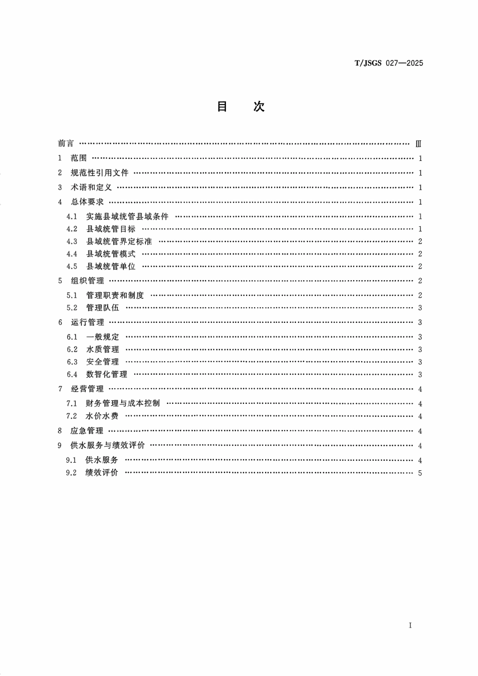 TJSGS 027-2025 农村供水县域统管技术导则.pdf_第2页