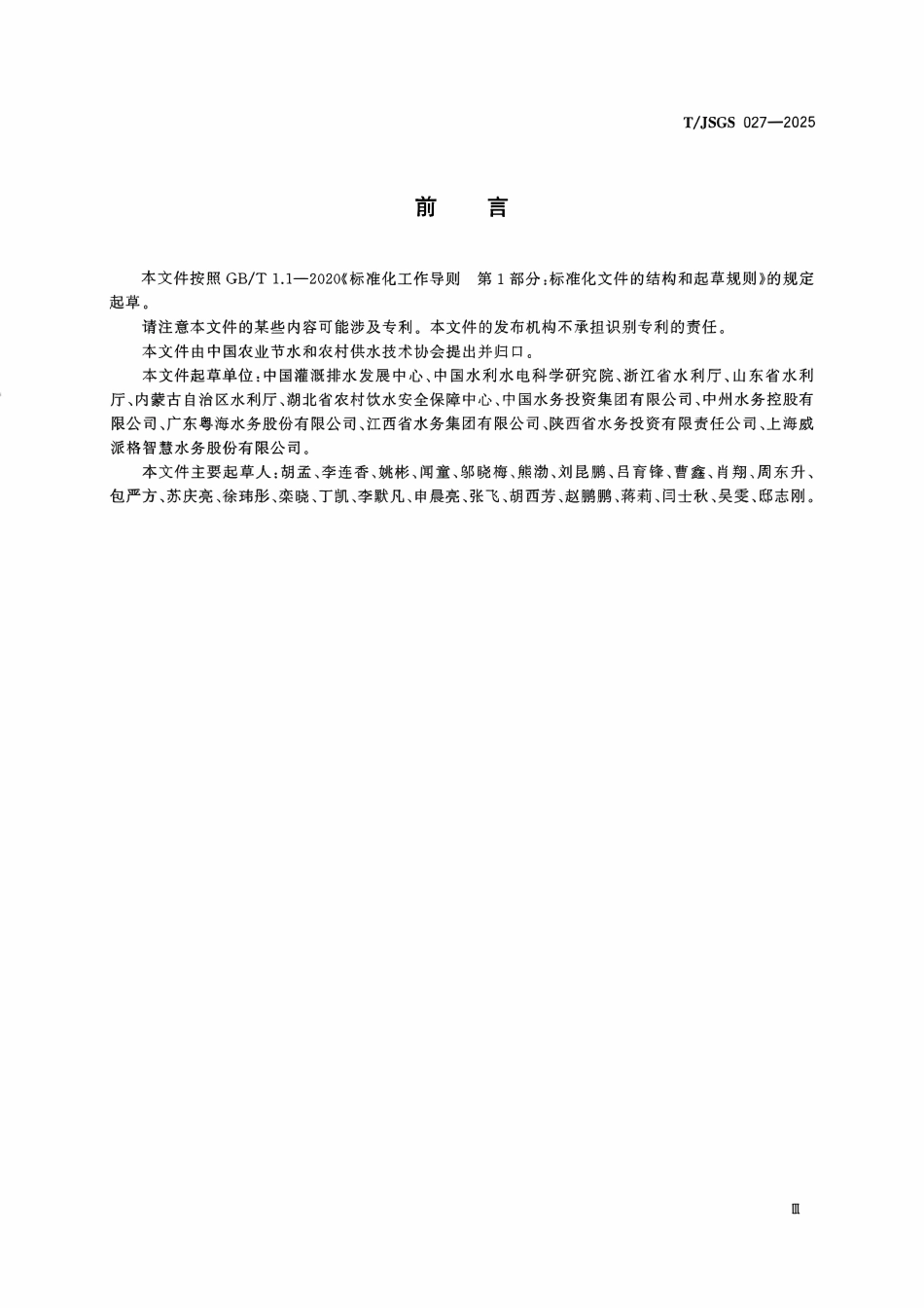 TJSGS 027-2025 农村供水县域统管技术导则.pdf_第3页